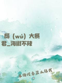 開局無(wú)敵大暴君