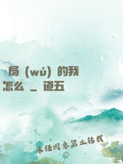開局無(wú)敵的我怎么辦