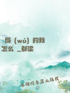 開局無(wú)敵的我怎么辦