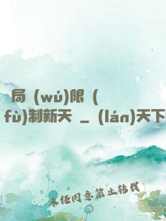 開局無(wú)限復(fù)制新天賦