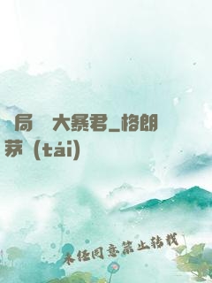 開局無敵大暴君