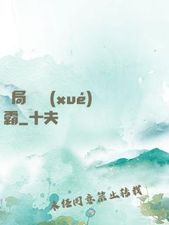 開局無敵學(xué)霸