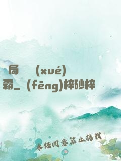 開局無敵學(xué)霸