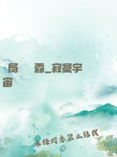 開局無敵學霸
