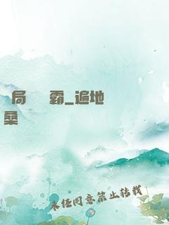 開局無敵學霸