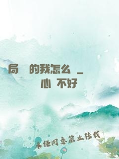 開局無敵的我怎么辦