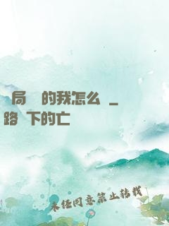 開局無敵的我怎么辦