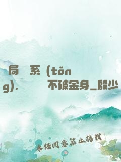 開局無敵系統(tǒng)，獎勵無敵不破金身