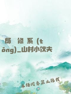 開局無盡修煉系統(tǒng)