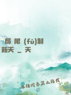 開局無限復(fù)制新天賦