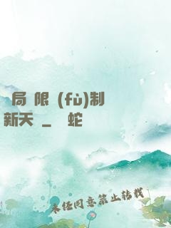開局無限復(fù)制新天賦