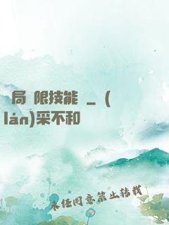 開局無限技能點
