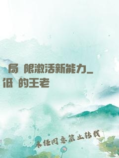 開局無限激活新能力