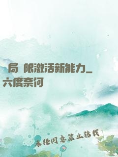 開局無限激活新能力