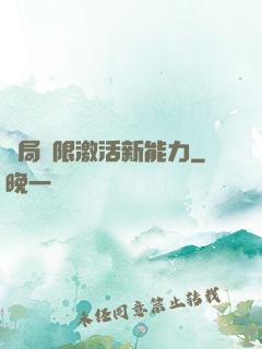 開局無限激活新能力