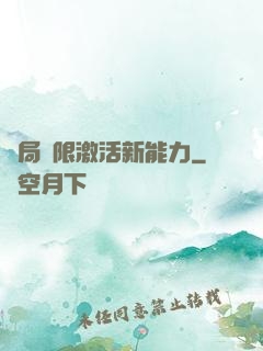 開局無限激活新能力