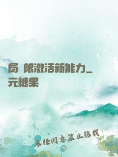 開局無限激活新能力