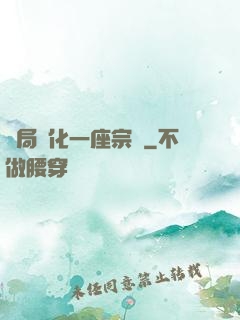 開局煉化一座宗門