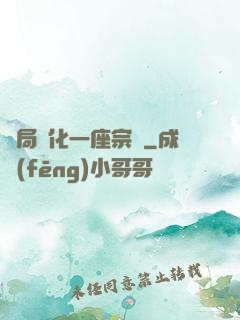 開局煉化一座宗門