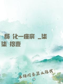 開局煉化一座宗門