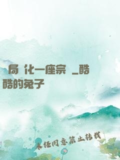 開局煉化一座宗門