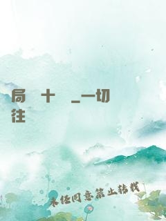 開局煉氣十萬層