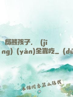 開局熊孩子，經(jīng)驗(yàn)全靠吃