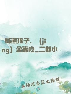 開局熊孩子，經(jīng)驗全靠吃