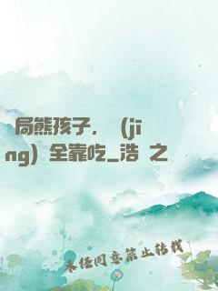 開局熊孩子，經(jīng)驗全靠吃