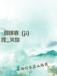 開局爆表級(jí)屬性