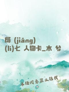 開局獎(jiǎng)勵(lì)七張人物卡