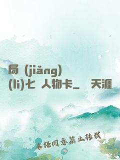 開局獎(jiǎng)勵(lì)七張人物卡