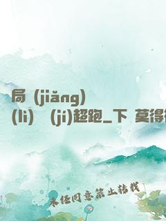 開局獎(jiǎng)勵(lì)億級(jí)超跑