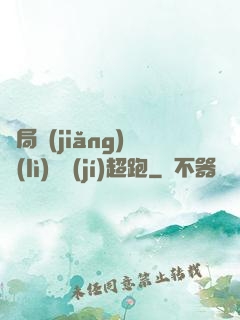 開局獎(jiǎng)勵(lì)億級(jí)超跑