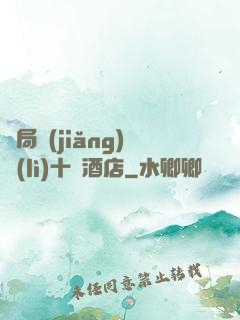 開局獎(jiǎng)勵(lì)十億酒店