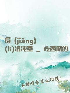 開局獎(jiǎng)勵(lì)混沌圣體