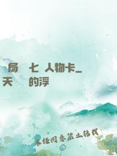 開局獎勵七張人物卡