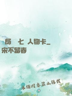 開局獎勵七張人物卡
