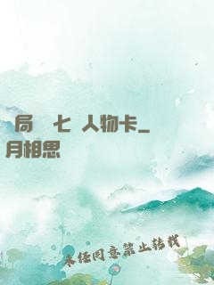 開局獎勵七張人物卡