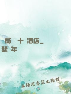 開局獎勵十億酒店