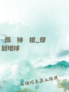 開局獎勵神級靈根