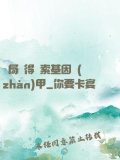 開局獲得亞索基因戰(zhàn)甲