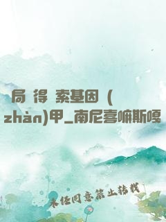 開局獲得亞索基因戰(zhàn)甲