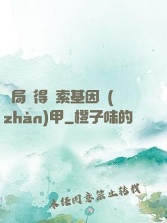 開局獲得亞索基因戰(zhàn)甲
