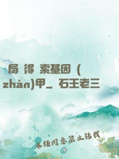 開局獲得亞索基因戰(zhàn)甲
