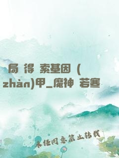 開局獲得亞索基因戰(zhàn)甲