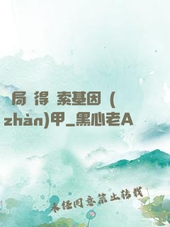 開局獲得亞索基因戰(zhàn)甲