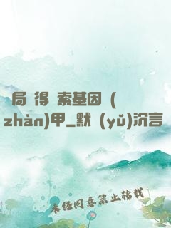 開局獲得亞索基因戰(zhàn)甲