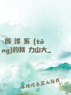 開局獲得倆系統(tǒng)的我壓力山大