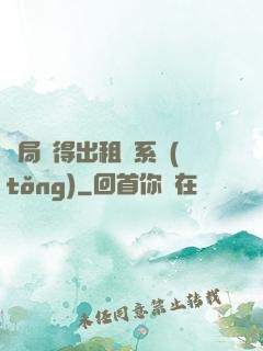 開局獲得出租車系統(tǒng)